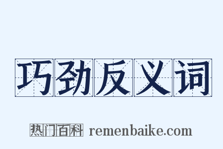 巧劲反义词是什么意思的图片